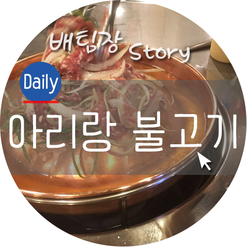  의정부 불고기 아리랑집 맛있네요.