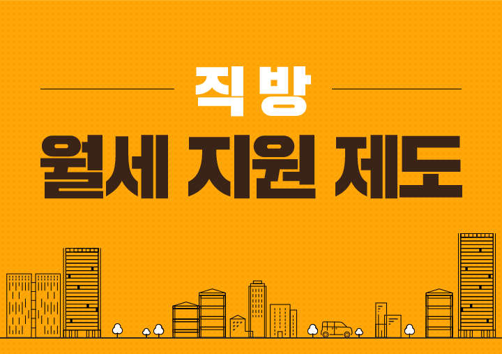  직방 월세지원제도!참여해서 1년 월세 지원받자~!