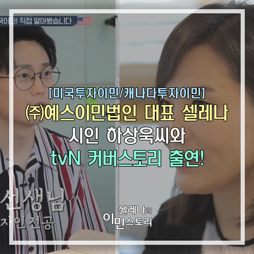  [미국투자이민/캐나다투자이민] 예스이민법인 대표 셀레나, 시인 하상욱 씨와 tvN 커버스토리 출연!