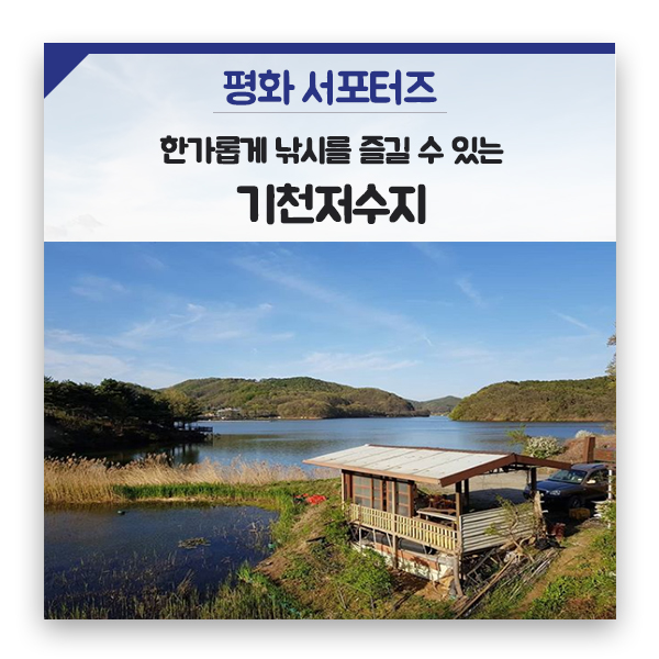 평화로운 하루를 선물하는 기천저수지, 우리의 화성은 군공항이전을 용납할 수 없습니다.