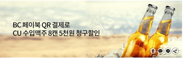  BC카드 X CU 수입맥주 8캔 5천원 청구할인