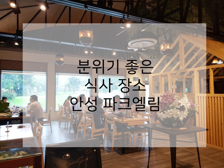 가족식사 칭찬받은 안성 파크엘림