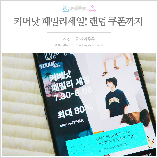  커버낫 패밀리 세일 최대 80% 할인! 랜덤쿠폰 잘 뽑는 방법은 없다