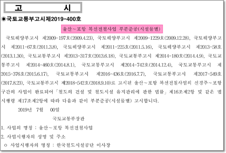  울산~포항 복선전철 부분중공 완료