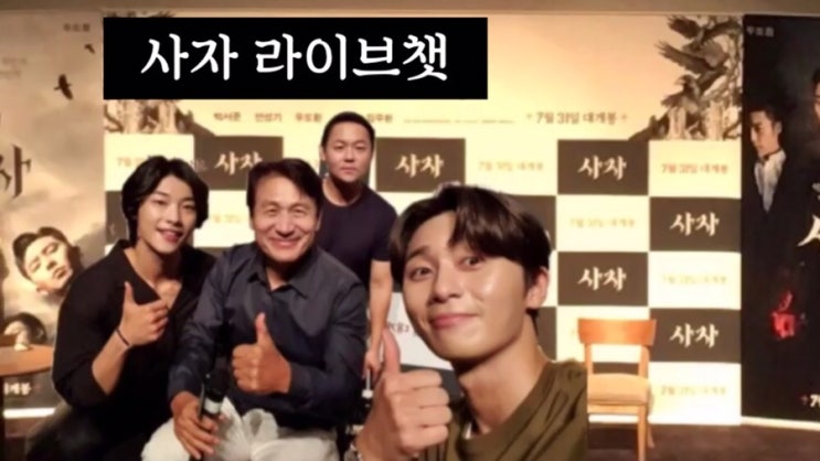  영화 <사자> 후기 /사자 리뷰 + 사자 라이브챗 | 사자쿠키영상 |박서준, 안성기 , 우도환 | 7월31일 대개봉