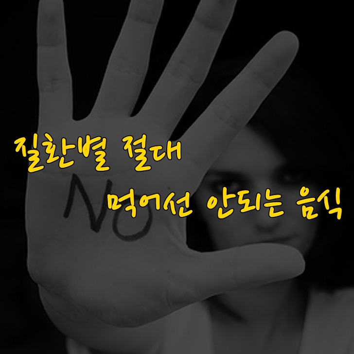  질환별 절대 먹어서는 안되는 음식
