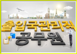 출입국 관리직 공무원, 공항과 출입국관리사무소에서 일하는 멋진 공무원! 출입국 관리직 공무원, 공항과 출입국관리사무소에서 일하는 멋진 공무원!
