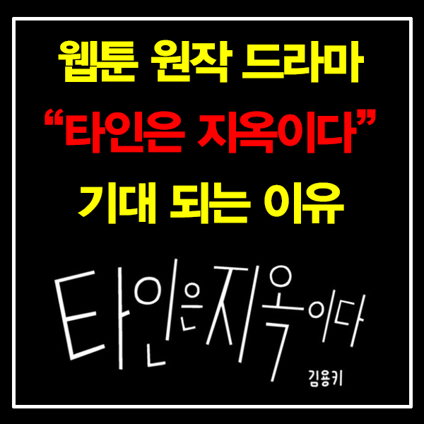  웹툰 원작 드라마 타인은 지옥이다 기대되는 이유