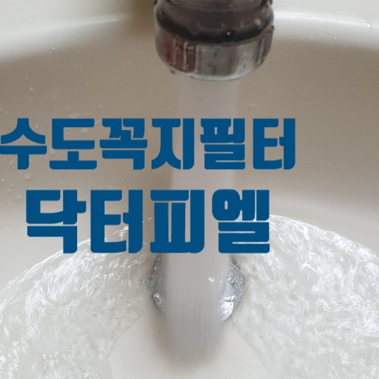 수도꼭지필터 닥터피엘