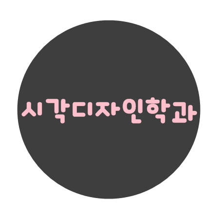  시각디자인학과 :: 세상을 디자인 해보자!