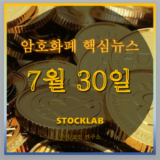  7월 29일 암호화폐 핵심 뉴스 : 두올산업 빗썸인수 철회
