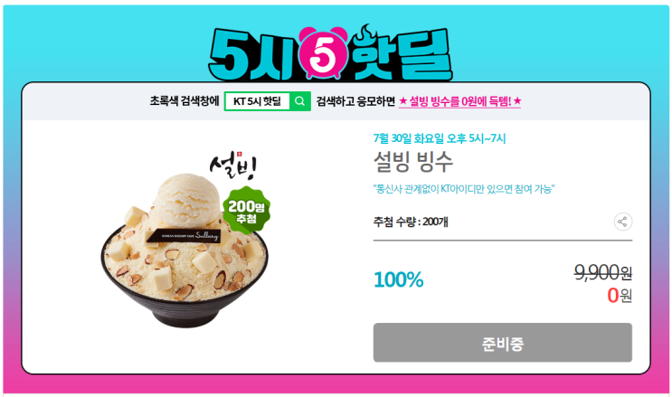  "KT 5시 핫딜" 검색하고 응모하면 설빙 0원(200명추첨)