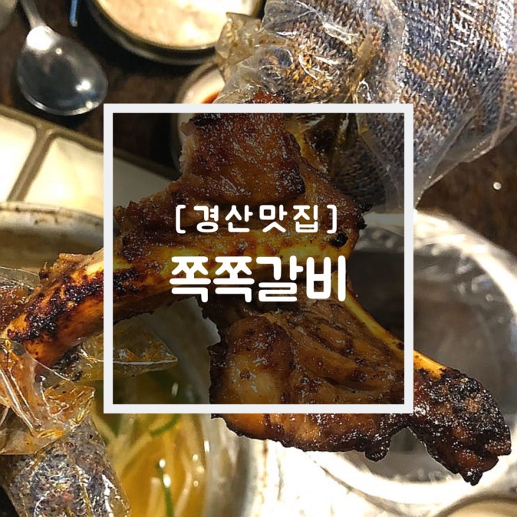 경산 옥산동 맛집 : 최고로 맛있는 쪽갈비가 있는 '쪽쪽갈비'