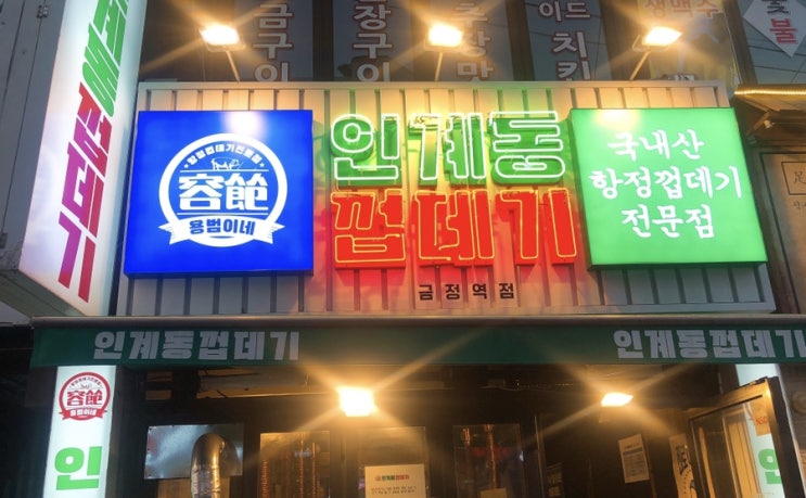 금정역 맛집으로 추천하는 용범이네 인계동 껍데기
