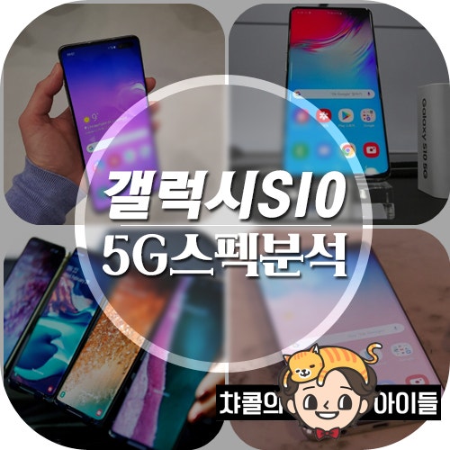 갤럭시 s10 5g 스펙 항목별 분석