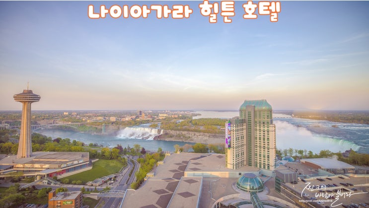  캐나다 나이아가라 폭포 힐튼 호텔 룸+조식 후기 !