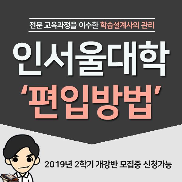  인서울대학교 편입 학점은행제 단기간 준비해볼까요?
