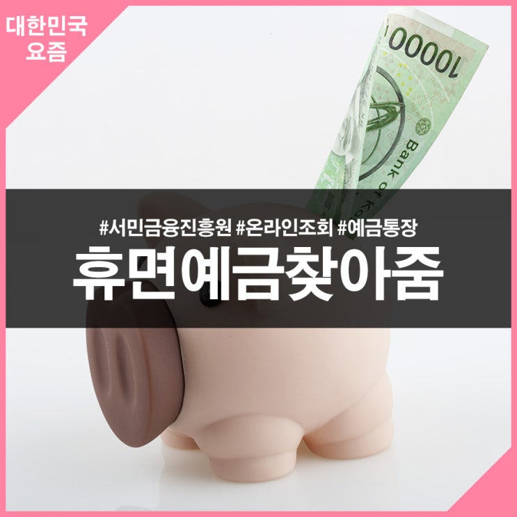 숨겨왔던 나~의 예금! "휴면예금찾아줌"