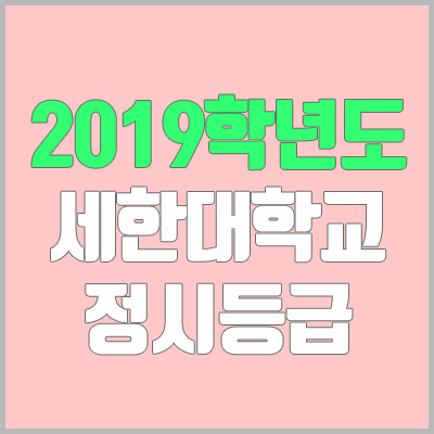 세한대학교 정시등급 (2019학년도, 경쟁률, 충원, 추합, 예비번호)