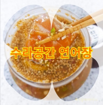  맛있는 연어장, 수라공간 연어장