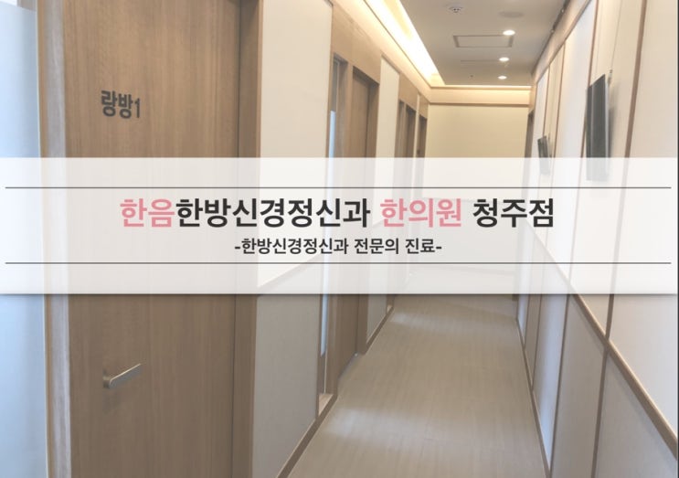  청주 ADHD, 한음한의원에서 전문의에게 진료 받으세요