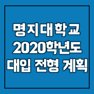 [대입정보] 명지대학교 2020학년도 대입 전형계획