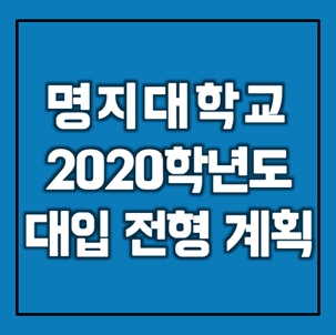 [대입정보] 명지대학교 2020학년도 대입 전형계획