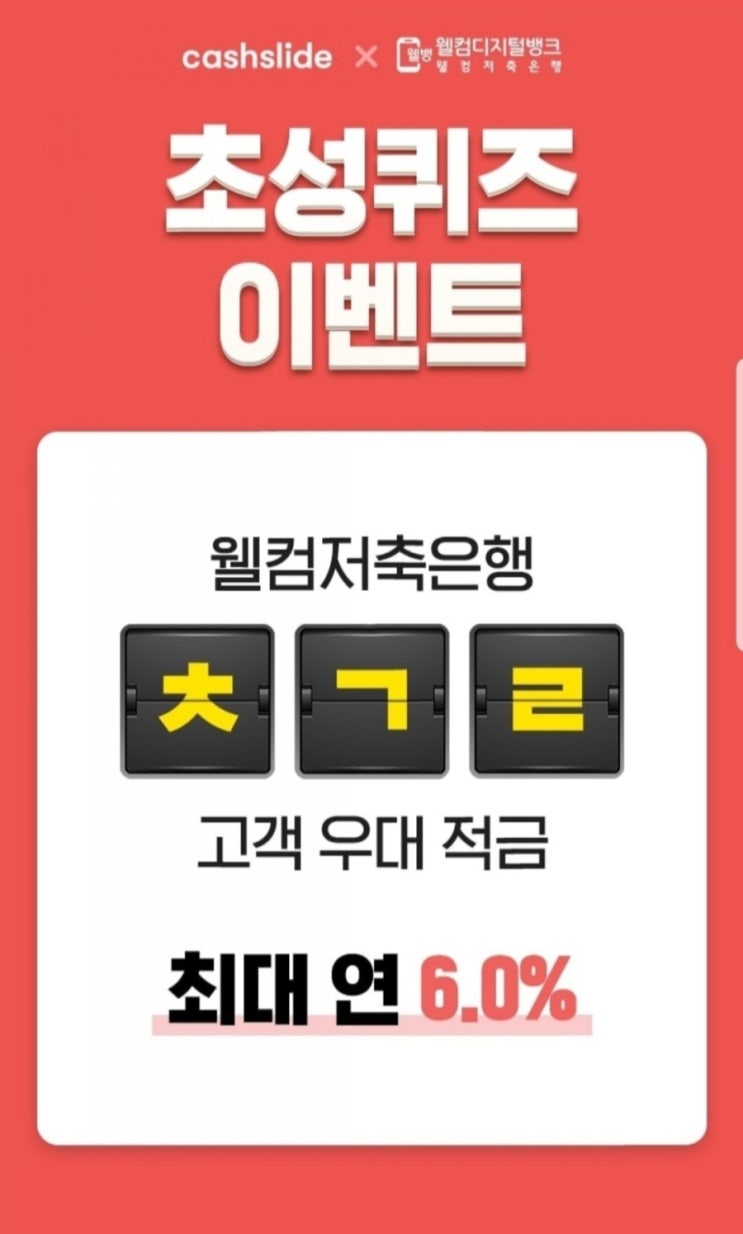  오늘의꿀팁 캐시슬라이드 초성퀴즈이벤트 웰컴저축은행 ㅊㄱㄹ