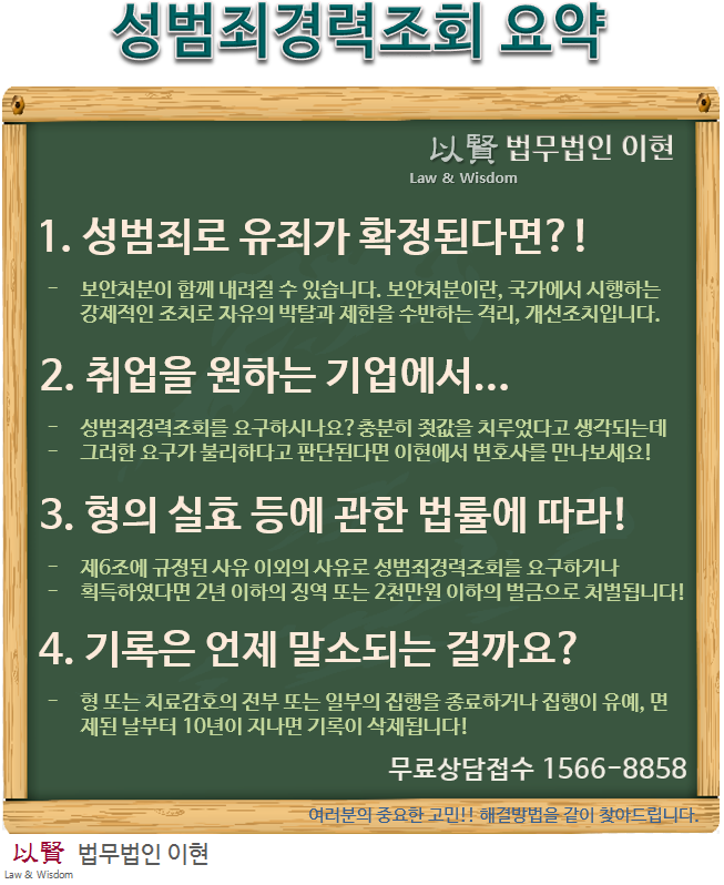 성범죄 경력 조회 요약, 변호사 상담