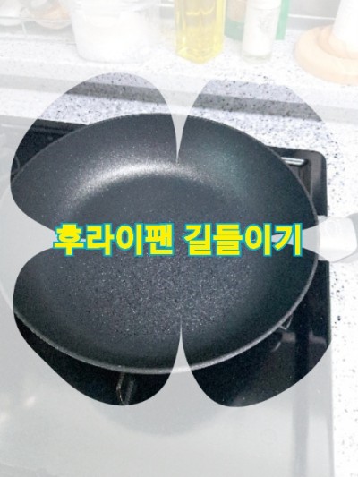  후라이팬 길들이기