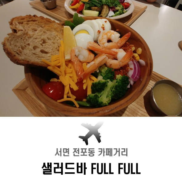  서면 전포동 카페거리에서 만난 샐러드바 풀풀 FULL FULL