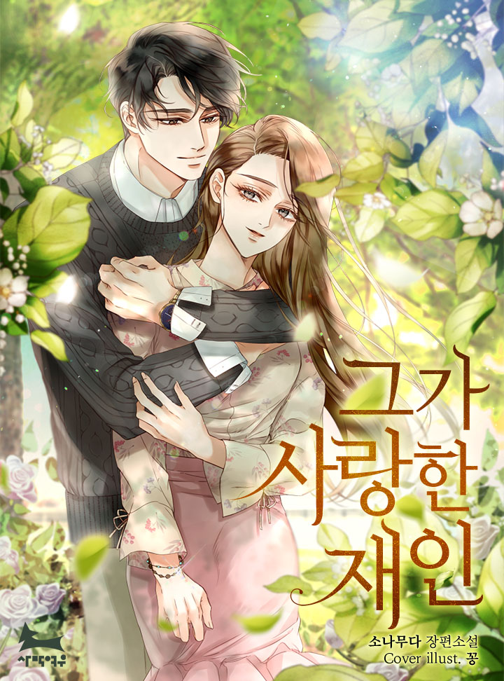 카카오페이지 그가 사랑한 재인 : 낮에는 대표와 비서, 밤에는 연인