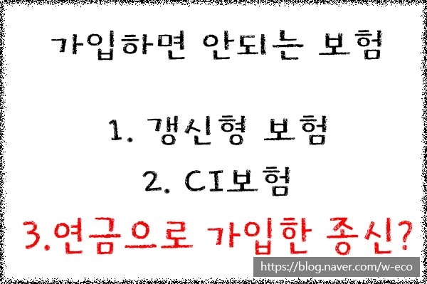  3. 연금으로 가입한 종신은 왜 안좋은걸까?