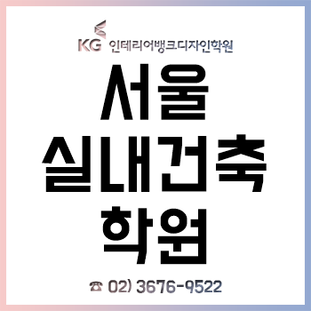 서울실내건축학원 'KG인테리어뱅크', 오토캐드-스케치업 학원 커리큘럼 제시!