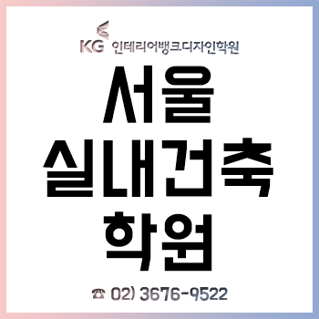 서울실내건축학원 'KG인테리어뱅크', 오토캐드-스케치업 학원 커리큘럼 제시! 서울실내건축학원 'KG인테리어뱅크', 오토캐드-스케치업 학원 커리큘럼 제시!