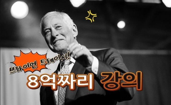  [강연후기]브라이언 트레이시 동기부여가
