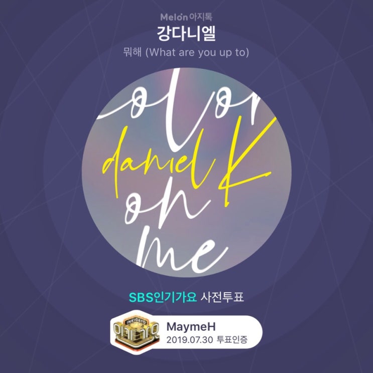  강다니엘 군 인기가요/아챔 투표 열렸어요!