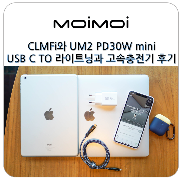 아이폰 케이블 USB C TO 라이트닝 CLMFi와 고속 충전기 UM2 PD30W mini