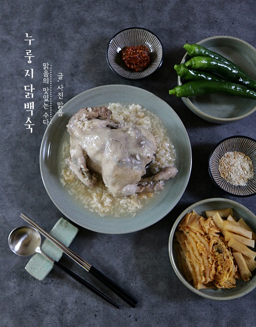 닭백숙 끓이는법, 압력솥 누룽지 닭백숙 만들기/복날 음식