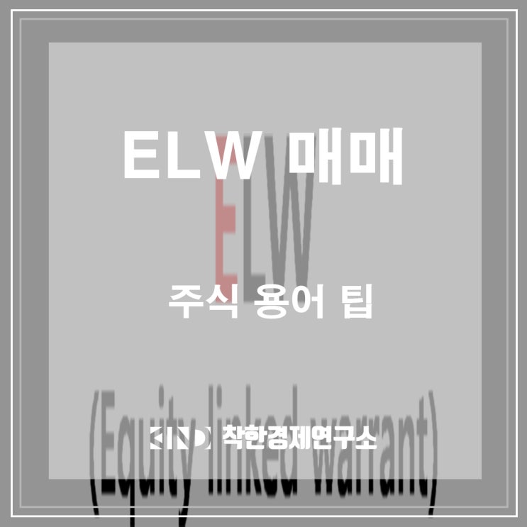 [ ELW 매매 ] 주식에 이런 게??