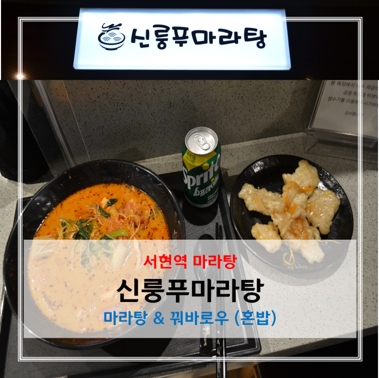 서현역마라탕 맛집, 신룽푸마라탕과 꿔바로우