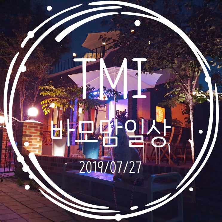  [일상] 먹고 마시고 영화보고 또 먹었던 토요일