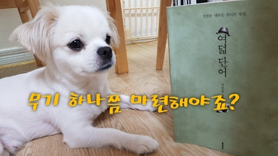  여덟단어 (8)인생 by 박웅현