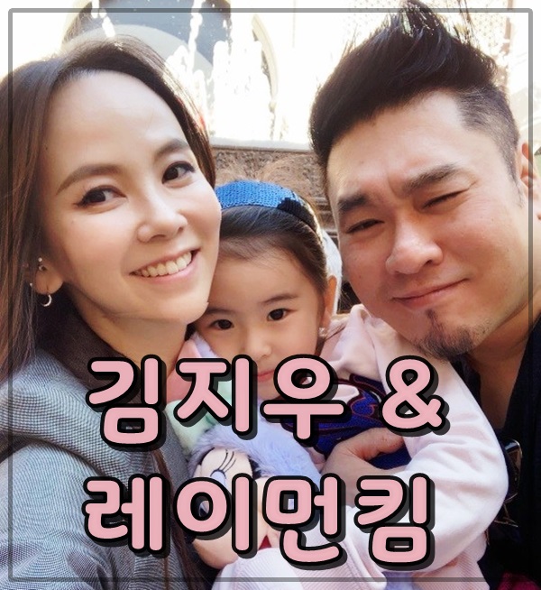  사람이 좋다 김지우 레이먼킴 결혼 나이 딸 뮤지컬 전라 노출 레스토랑 등