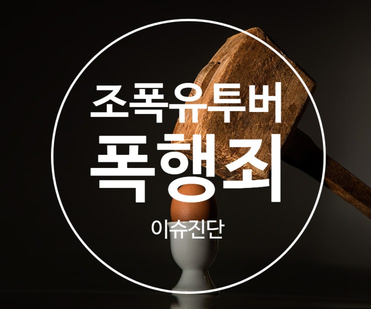  조폭 유튜버 입건 알고보니 진짜 조폭? 폭행 사건정리와 폭행죄 처벌은?