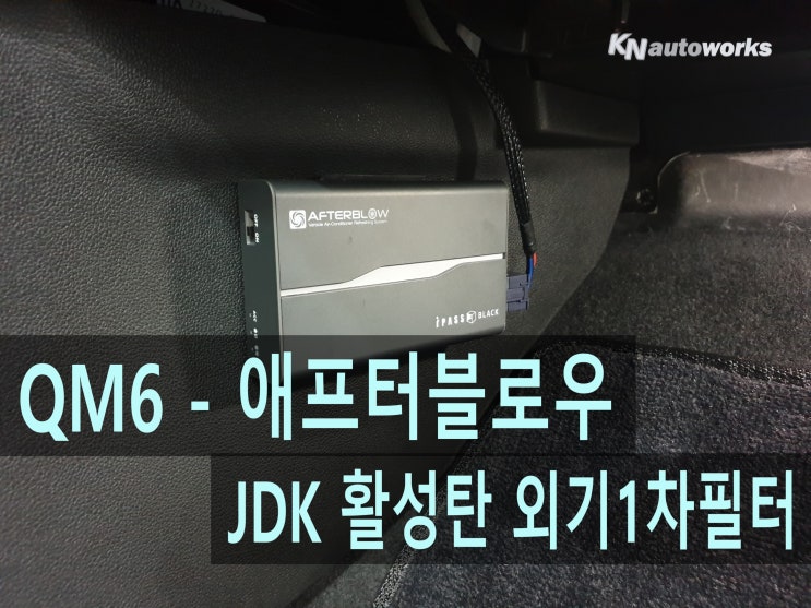  [경기안양 QM6튜닝전문점 ] 에어컨냄새 완벽해결을 위한 애프터블로우/ JDK 활성탄 외기1차 필터장착 후기