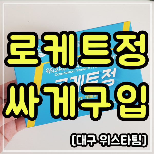  로케트정 싸게 구입하는 초간단 방법
