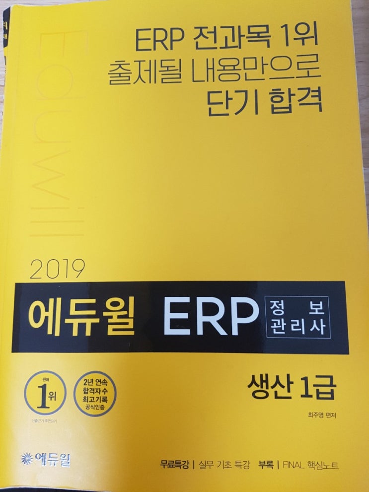 [자격증] ERP 정보관리사 생산 1급 독학 합격 및 후기! (+공부방법)