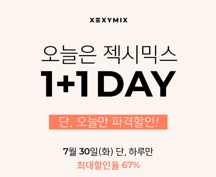 오늘은 젝시믹스 1+1 DAY 7월 30일 단, 오늘만 파격 할인!
