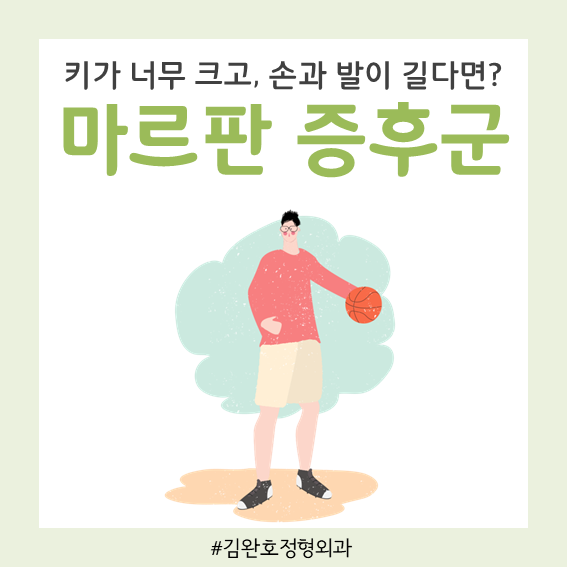 손과 발이 너무 길어서 문제인 병, 마르판증후군은 무엇일까?